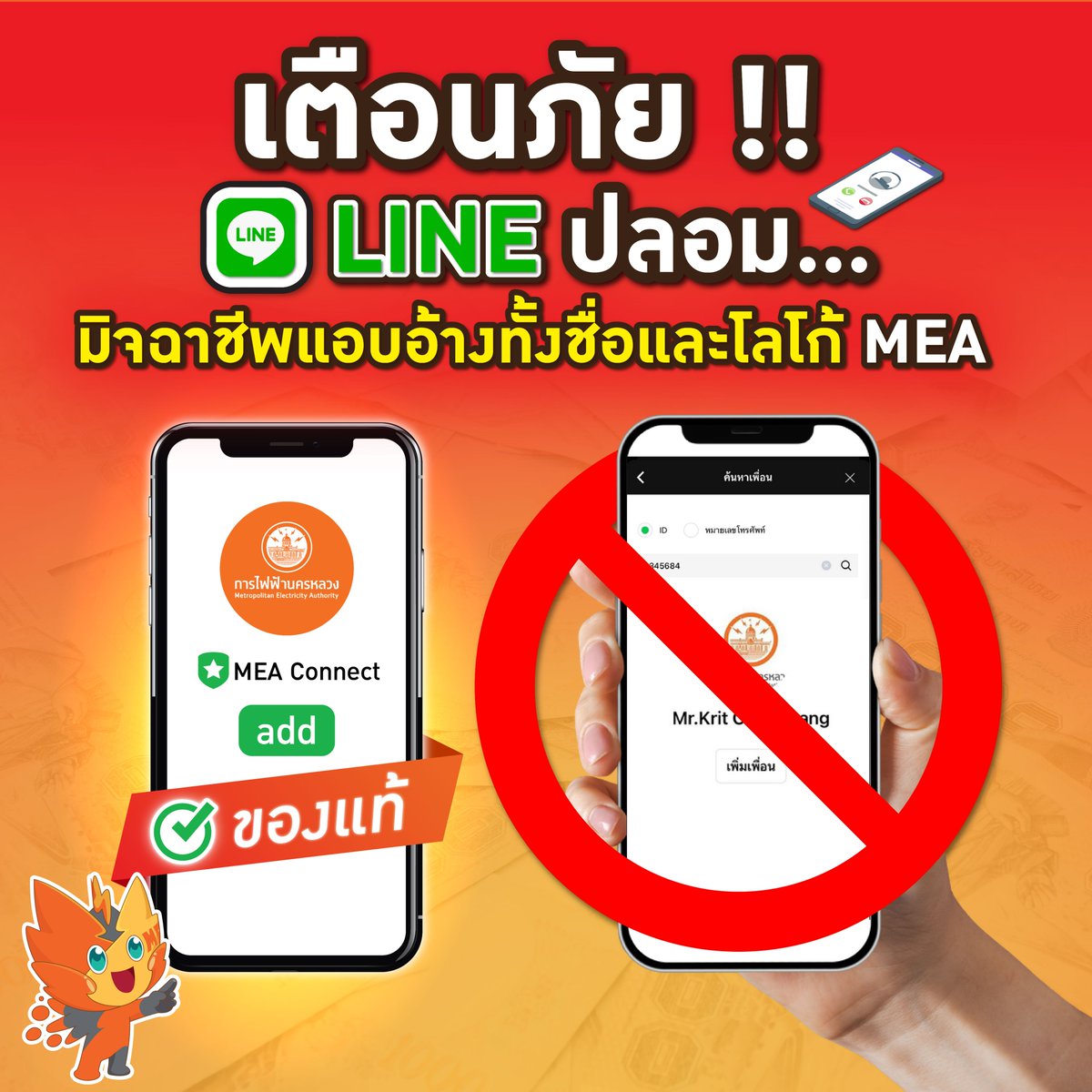 mea_news's tweet photo. MEA เตือนภัย !! LINE ปลอม…มิจฉาชีพแอบอ้างทั้งชื่อและโลโก้ MEA
อ่านรายละเอียด คลิก>> https://t.co/zzuxdCSEfs
#เตือนภัย #แอบอ้างMEA #มิจฉาชีพ
#การไฟฟ้านครหลวงในมือคุณ #LINEOfficialAccount
#MEAepayment #MEAcallcenter #MEAeservice #MEAsmartservice
#MEA #การไฟฟ้านครหลวง https://t.co/3nX9fDzoji