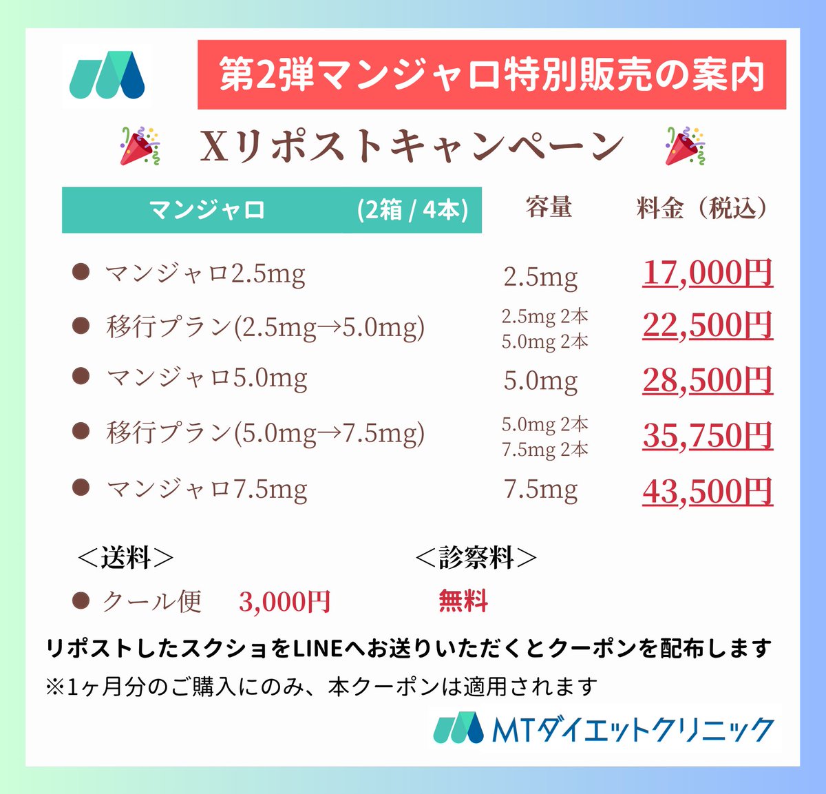 MT_DIET_CLINIC's tweet image. ￼ 🎉【第2弾】特別販売のご案内￼🎉
￼\ マンジャロ Xリポストキャンペーン /

X限定のマンジャロの特別販売のご案内をさせていただきます

①この投稿をリポスト
②LINEでスクショを送っていただく
③画像の価格でマンジャロをご案内させていただきます