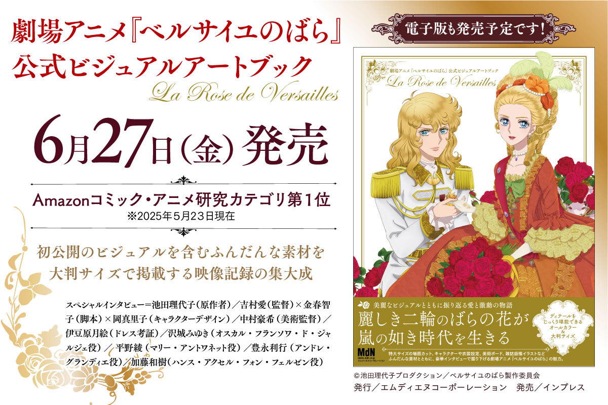 6月27日発売予定】 劇場アニメ『ベルサイユのばら』 公式ビジュアル