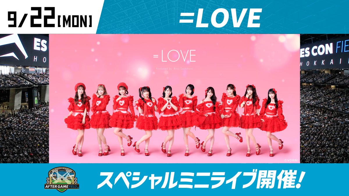 【#イコラブイベント情報】

「北海道日本ハムファイターズ 千葉ロッテマリーンズ戦」
＝LOVEのスペシャルミニライブ開催決定💗
ファーストピッチは髙松瞳が担当します⚾

▼日程 会場
9/22(月)
エスコンフィールドHOKKAIDO

▼詳細
equal-love.jp/news/detail/99…

お楽しみに🦊‧˚

#イコラブ
<a href="/FightersPR/">北海道日本ハムファイターズ公式</a>