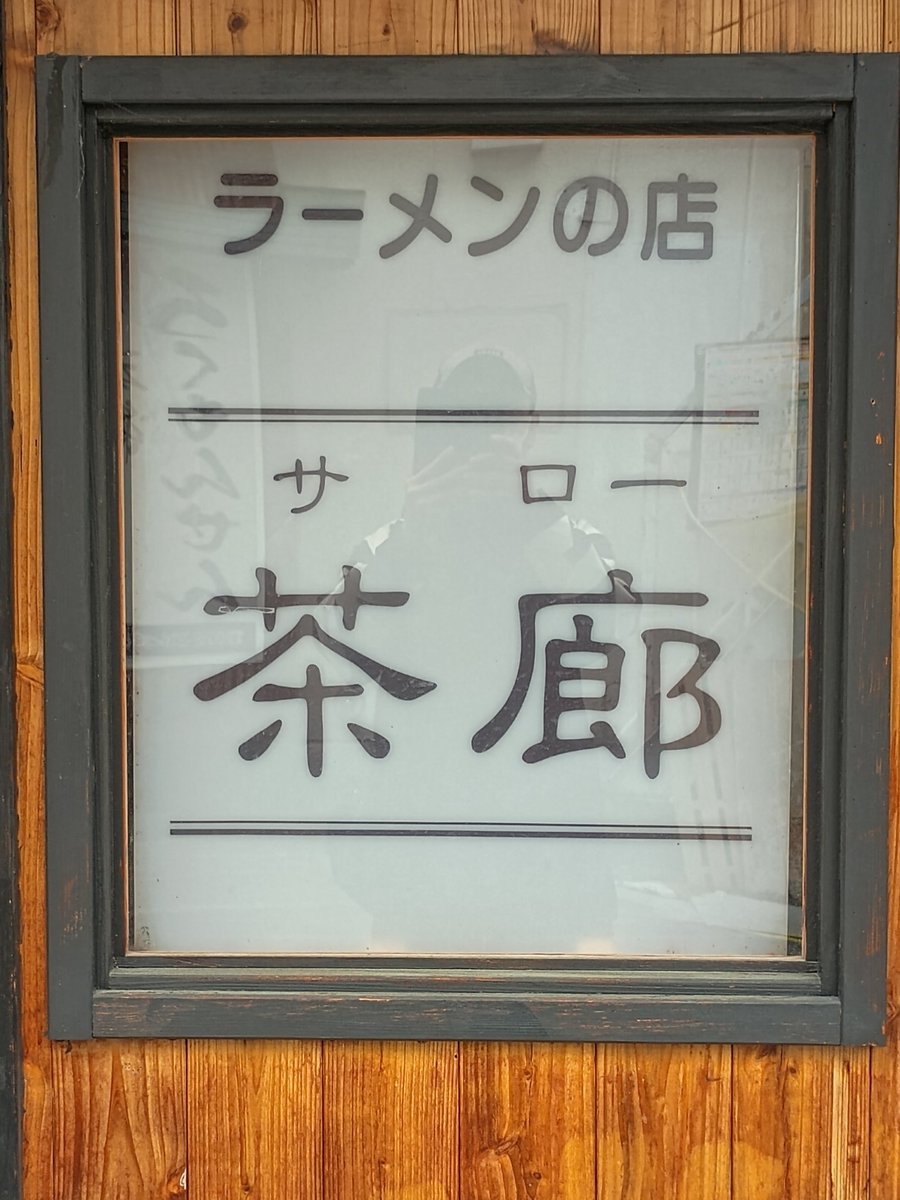 場所が分かりづらいとのご意見をいただいたので入り口周りに開業告知とご挨拶を掲示しました。
看板は一旦先代のものを使用させていただいてます。

#長野 #長野市 #鶴賀 #権堂 #茶廊 #二代目茶廊 #町中華 #ラーメン #餃子 #深夜営業 #長野中華そば #中華そば #長野グルメ #おいしい #nagano