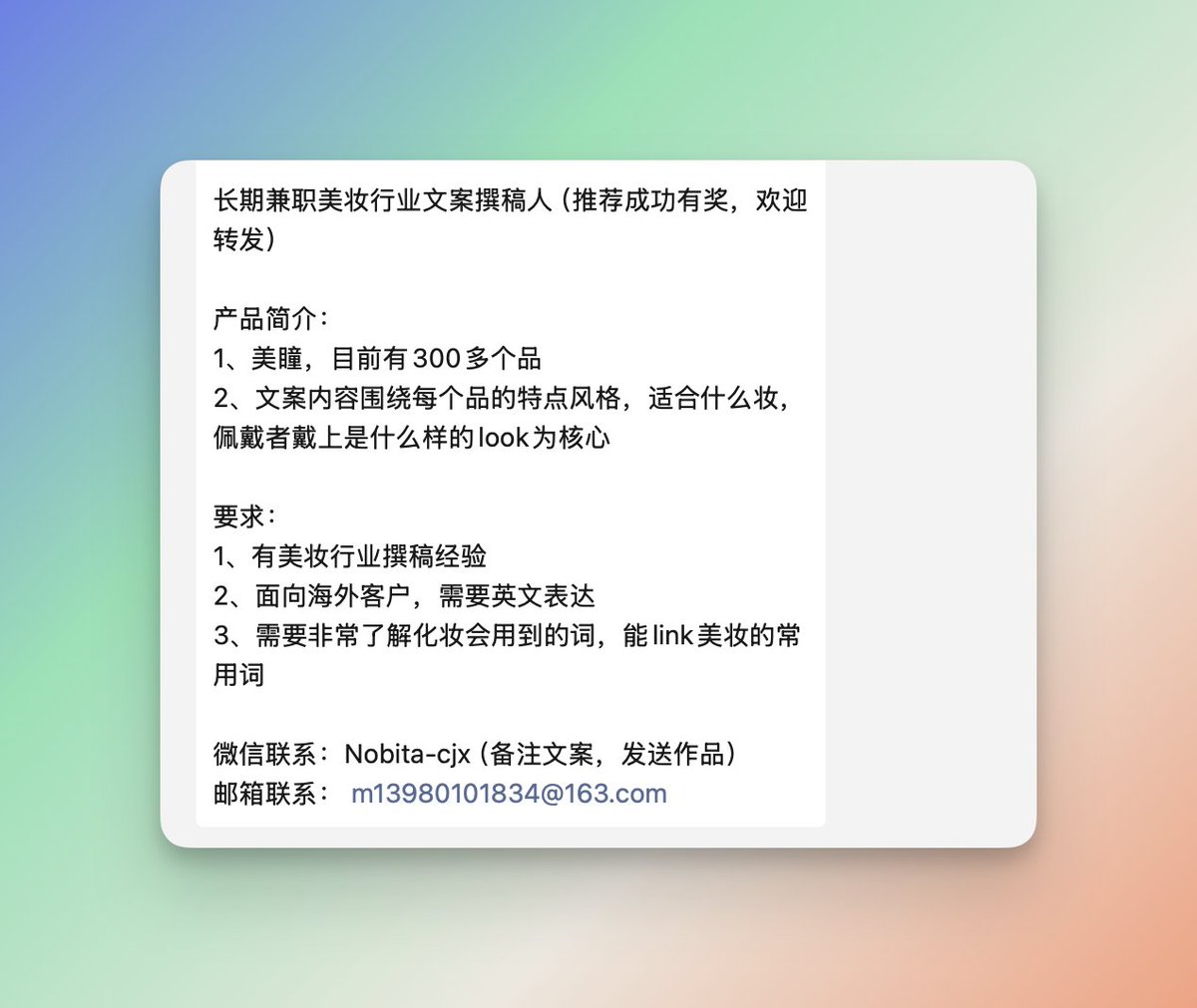 RW急招#RW推荐#RW招聘长期兼职美妆行业文案撰稿人（推荐成功有奖，欢迎转发） 要求： 1、有美妆行业撰稿经验2、面向海外客户，需要英文表达