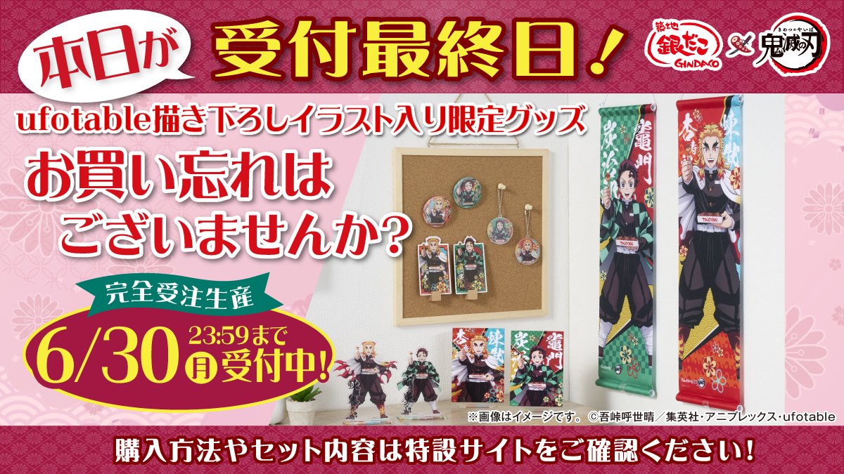 銀だこ×アニメ「鬼滅の刃」 ⚠️本日、コラボ限定グッズの予約受付が 