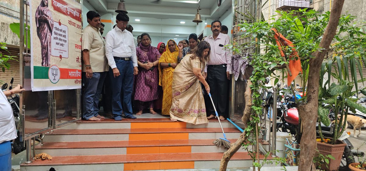 VidyaThakurBJP's tweet photo. संपूर्ण देशात "राजमाता पुण्यश्लोक अहिल्यादेवी होळकर" यांची ३००वी जयंती मोठ्या उत्साहात साजरी केली जात आहे. त्यानिमित्ताने आज गोरेगाव विधानसभा मतदारसंघातील गो��ेगाव(पूर्व) येथील श्री शंकर मंदिरात आयोजित करण्यात आलेल्या "स्वच्छता अभियान" मध्ये सहभाग घेतला.

#AhilyaBaiHolkarAt300 https://t.co/y2DqW7yq7l