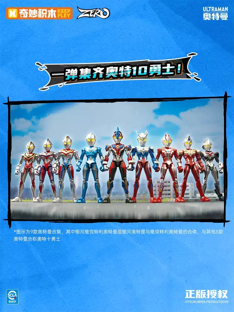奇妙积木KEEPPLEY ウルトラマンブロックフィギュア ZERO無限版 第3弾