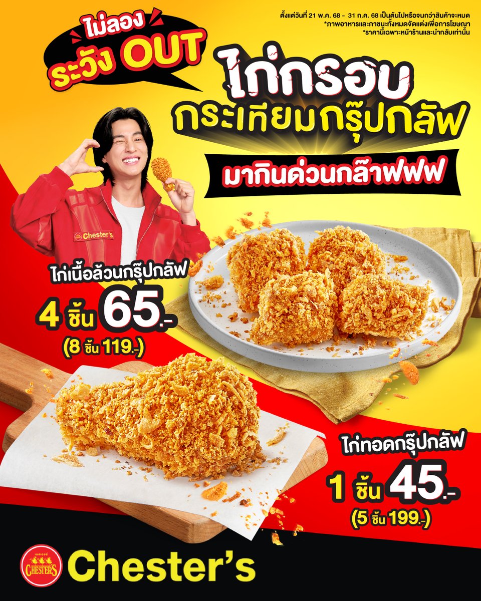 ✨ ใครยังไม่ลองระวัง OUT! 
ใหม่! ‘ไก่กรอบกระเทียบกรุ๊ปกลัฟ’
เริ่มต้นเพียง 65.- เท่านั้น

❤️ พลาดได้หรอ?! ไก่ทอดร้อน ๆ 
โรยด้วยกระเทียมหอมเจียวกรอบ ๆ 
ยิ่งเคี้ยวยิ่งฟิน อร่อยกรุ๊ป ๆ กลัฟ ๆ สายชอบไก่เน้น ๆ จัดด่วน!

#ไก่กรอบกระเทียมกรุ๊ปกลัฟ #ChestersxGulf
#GoodFoodGoodMood