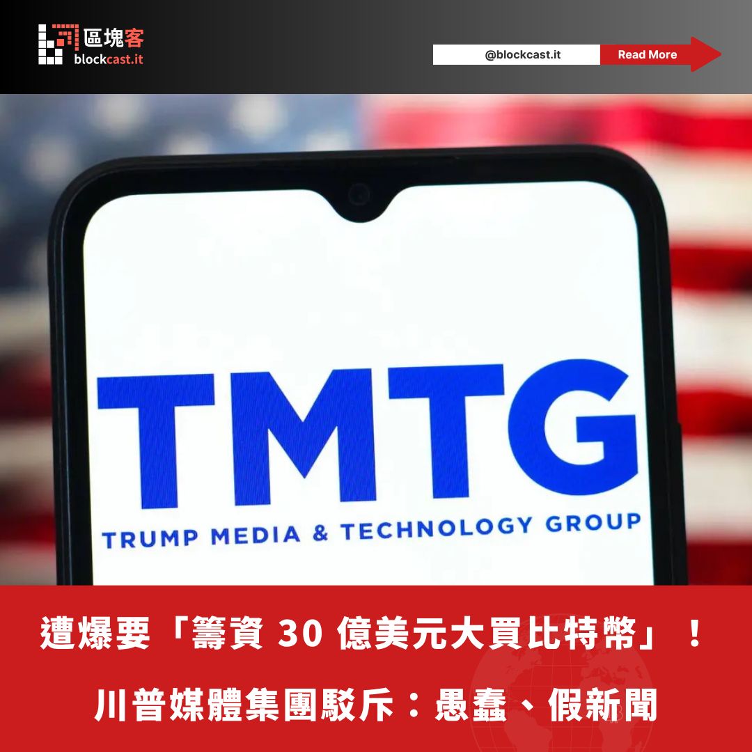 🗣️ 英國《金融時報》引述6 位知情人士說法稱，川普媒體與科技集團（Trump Media & Technology Group）計劃發行20  億美元新股票與10 億美元可轉債，來籌措資金。 － 💥 川普家族的媒體公司計劃靠發行新股與債券的方式籌資