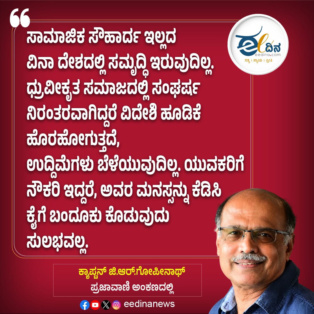 eedinanews's tweet image. ಕ್ಯಾಪ್ಟನ್ ಜಿ.ಆರ್.ಗೋಪೀನಾಥ್ ಪ್ರಜಾವಾಣಿ ಅಂಕಣದಲ್ಲಿ

#SocialHarmony #PeaceForProgress #NoToPolarization #InvestInUnity #YouthEmpowerment #JobsNotGuns #InclusiveGrowth #EconomicStability #SayNoToHate #UnityForDevelopment #SecureFuture #ProsperWithPeace