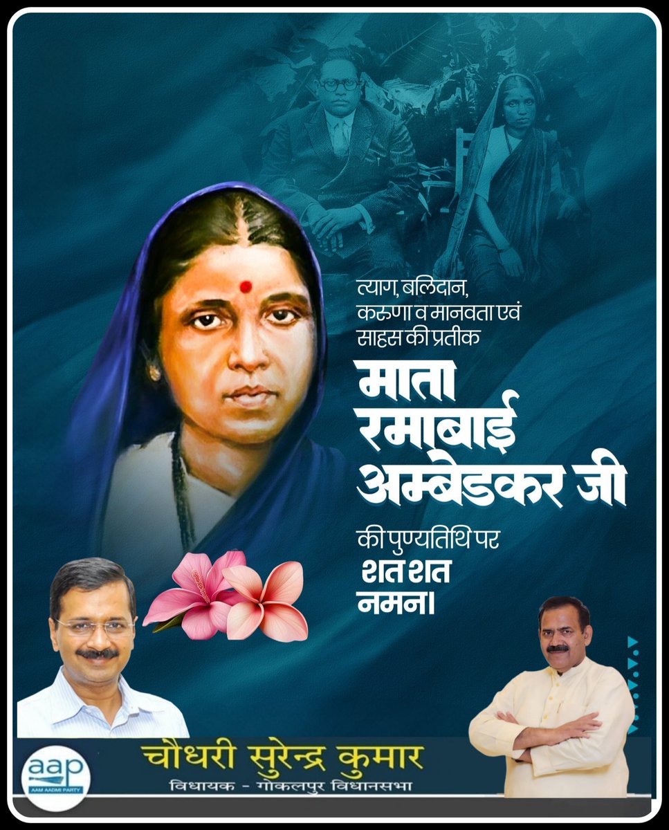 MLA Ch. Surendra Kumar (@mlasurendrakr) on Twitter photo "рддреНрдпрд╛рдЧ, рдмрд▓рд┐рджрд╛рди, рдХрд░реБрдгрд╛, рдорд╛рдирд╡рддрд╛ рдФрд░ рд╕рд╛рд╣рд╕ рдХреА рдкреНрд░рддреАрдХ, рдмрд╛рдмрд╛ рд╕рд╛рд╣реЗрдм рдбреЙ. рднреАрдорд░рд╛рд╡ рдЕрдВрдмреЗрдбрдХрд░ рдЬреА рдХреА рдЕрд░реНрдзрд╛рдВрдЧрд┐рдиреА рдкреВрдЬреНрдп рд░рдорд╛рдмрд╛рдИ рдЕрдВрдмреЗрдбрдХрд░ рдЬреА рдХреА рдкреБрдгреНрдпрддрд┐рдерд┐ рдкрд░ рдЙрдиреНрд╣реЗрдВ рд╢рдд-рд╢рдд рдирдордиред рдЙрдирдХреЗ рд╕рдВрдШрд░реНрд╖ рдФрд░ рд╕рдорд░реНрдкрдг рдХреЛ рд╣рдо рд╕рджрд╛ рд╕реНрдорд░рдг рдХрд░рддреЗ рд░рд╣реЗрдВрдЧреЗред" "рддреНрдпрд╛рдЧ, рдмрд▓рд┐рджрд╛рди, рдХрд░реБрдгрд╛, рдорд╛рдирд╡рддрд╛ рдФрд░ рд╕рд╛рд╣рд╕ рдХреА рдкреНрд░рддреАрдХ, рдмрд╛рдмрд╛ рд╕рд╛рд╣реЗрдм рдбреЙ. рднреАрдорд░рд╛рд╡ рдЕрдВрдмреЗрдбрдХрд░ рдЬреА рдХреА рдЕрд░реНрдзрд╛рдВрдЧрд┐рдиреА рдкреВрдЬреНрдп рд░рдорд╛рдмрд╛рдИ рдЕрдВрдмреЗрдбрдХрд░ рдЬреА рдХреА рдкреБрдгреНрдпрддрд┐рдерд┐ рдкрд░ рдЙрдиреНрд╣реЗрдВ рд╢рдд-рд╢рдд рдирдордиред рдЙрдирдХреЗ рд╕рдВрдШрд░реНрд╖ рдФрд░ рд╕рдорд░реНрдкрдг рдХреЛ рд╣рдо рд╕рджрд╛ рд╕реНрдорд░рдг рдХрд░рддреЗ рд░рд╣реЗрдВрдЧреЗред"