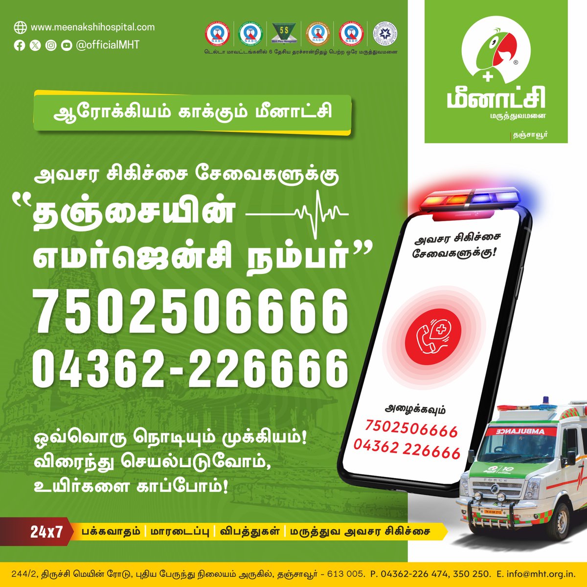 அவசர சிகிச்சை சேவைக்கு...

தஞ்சையின் எமர்ஜென்சி நம்பர் 
75025 06666
04362 226666

விரைந்து செயல்படுவோம்..
உயிர்களை காப்போம்..!

#MedicalEmergency #EmergencyResponse #24x7MedicalHelp #LifelineEmergency #LifelineCare #meenakshihospital #meenakshihospitalthanjavur #MHT #Thanjavur