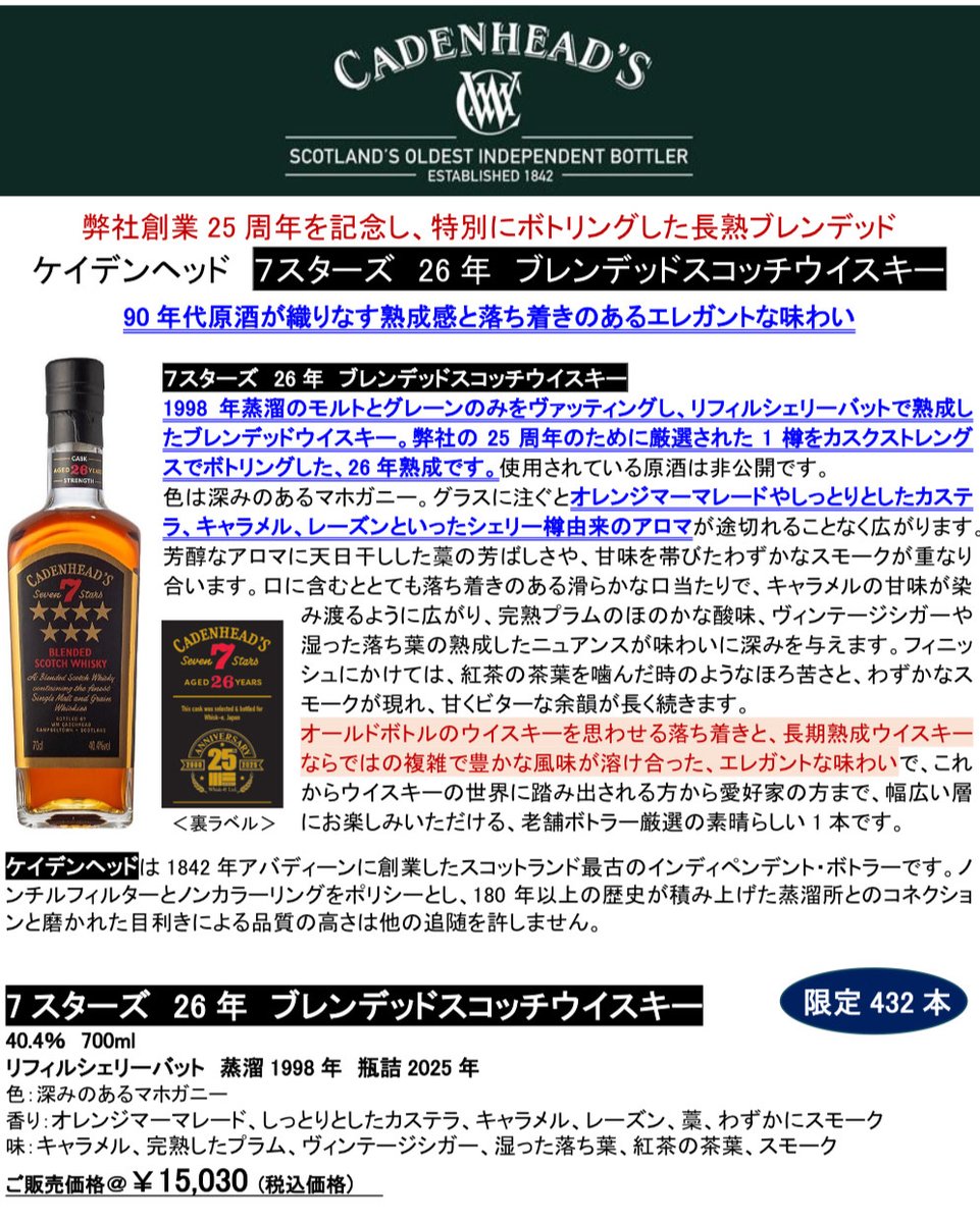 ケイデンヘッド　セブンスターズ26年　ブレンデッドウイスキー　正規品 ケイデンヘッド 7スターズ26年 ブレンデッドスコッチウイスキー