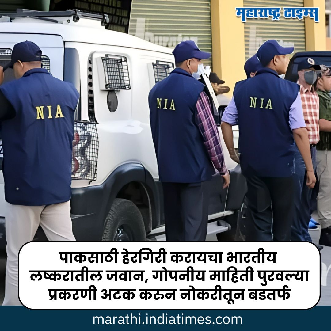 mataonline's tweet photo. https://t.co/GkR0nn0gRF << पाकसाठी हेरगिरी करायचा भारतीय लष्करातील जवान, गोपनीय माहिती पुरवल्याप्रकरणी अटक करुन नोकरीतून बडतर्फ
#IndianArmy #PakistanAgent #MarathiNews #news https://t.co/HpstFqcT7P