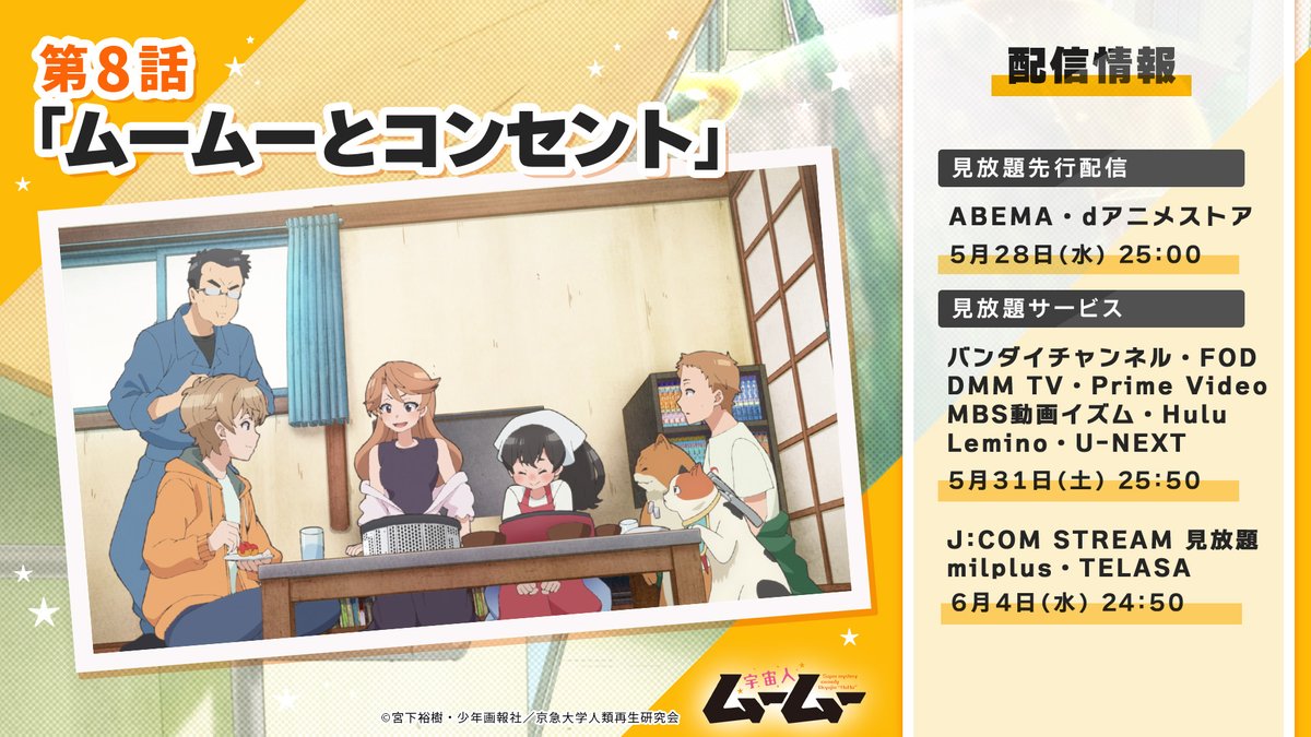 TVアニメ #宇宙人ムームー
第8話の見放題先行配信は...🐱
ABEMA /dアニメストアにて25:00より配信開始⚡

その他配信情報は画像よりご確認ください🙌
#2025春アニメ