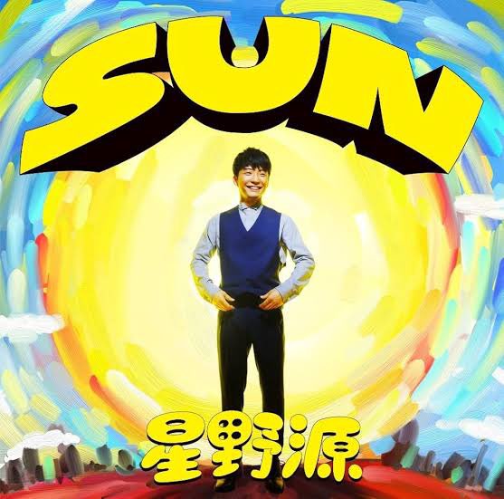 同じく本日5月27日は星野源さん 8thシングル「SUN」が本リリースから10