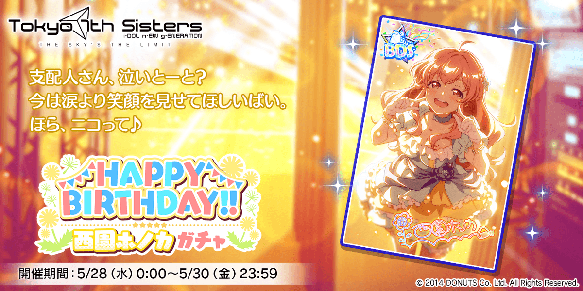 t7s_staff's tweet photo. 5/28(水)は
西園ホノカちゃんの誕生日！

ホノカちゃんの新BDSが登場する特別なガチャを5/28(水)～5/30(金)で開催！
さらに、Step7がPS以上確定の有償ガチャも同時開催！

誕生日当日限定のイベントルームや、誕生日限定のナナフォト素材も登場！

#t7s #ナナシス #西園ホノカ誕生日 https://t.co/Kw7GG3cgeY