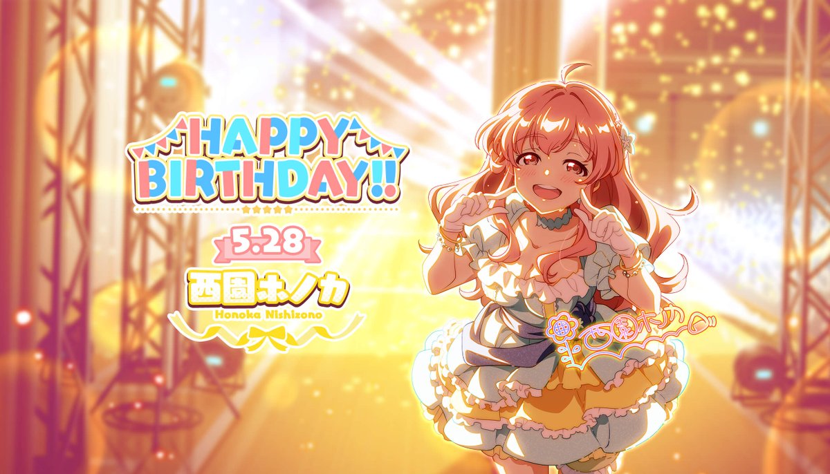 本日5/28(水)は 西園ホノカちゃんの誕生日です！ ゲーム内では本日から