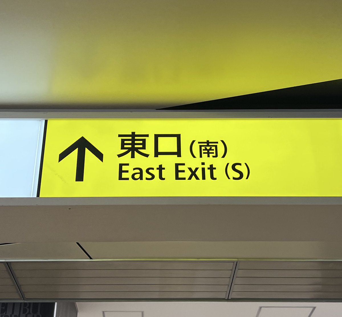 esuenuesukowai's tweet photo. 東口(南)ってヤバいこと言ってるからね https://t.co/Rsr1tg4pmI