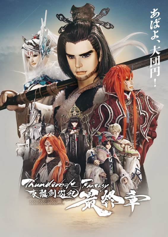 ⚡『Thunderbolt Fantasy 東離劍遊紀 最終章』⚡
本日5月28日(水)～、バンダイチャンネルほかで配信開始‼️

🔻詳細🔻
thunderboltfantasy.com/news/000299.ht…

#サンファン