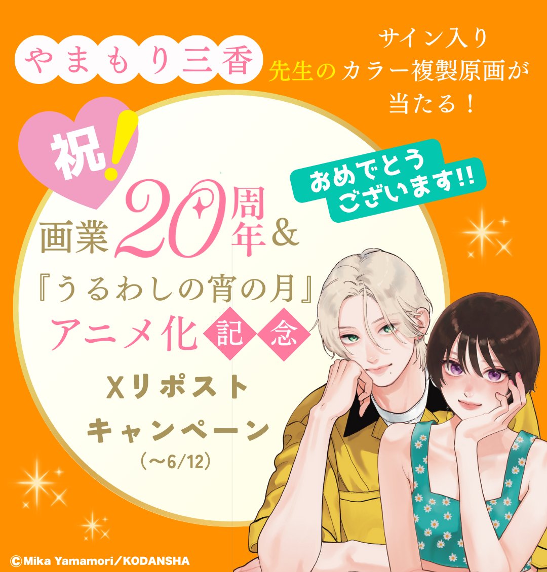 ✨✨やまもり三香先生の画業20周年記念✨✨

サイン入りカラー複製原画が5名様に当たる
Xリポストキャンペーンを開催中!

アカウントをフォロー&
以下の出題に引用リポストで答えれば応募完了🙆‍♀️

Q. 甘いものに目がない、
『 #うるわしの宵の月 』のヒロイン・宵ですが 