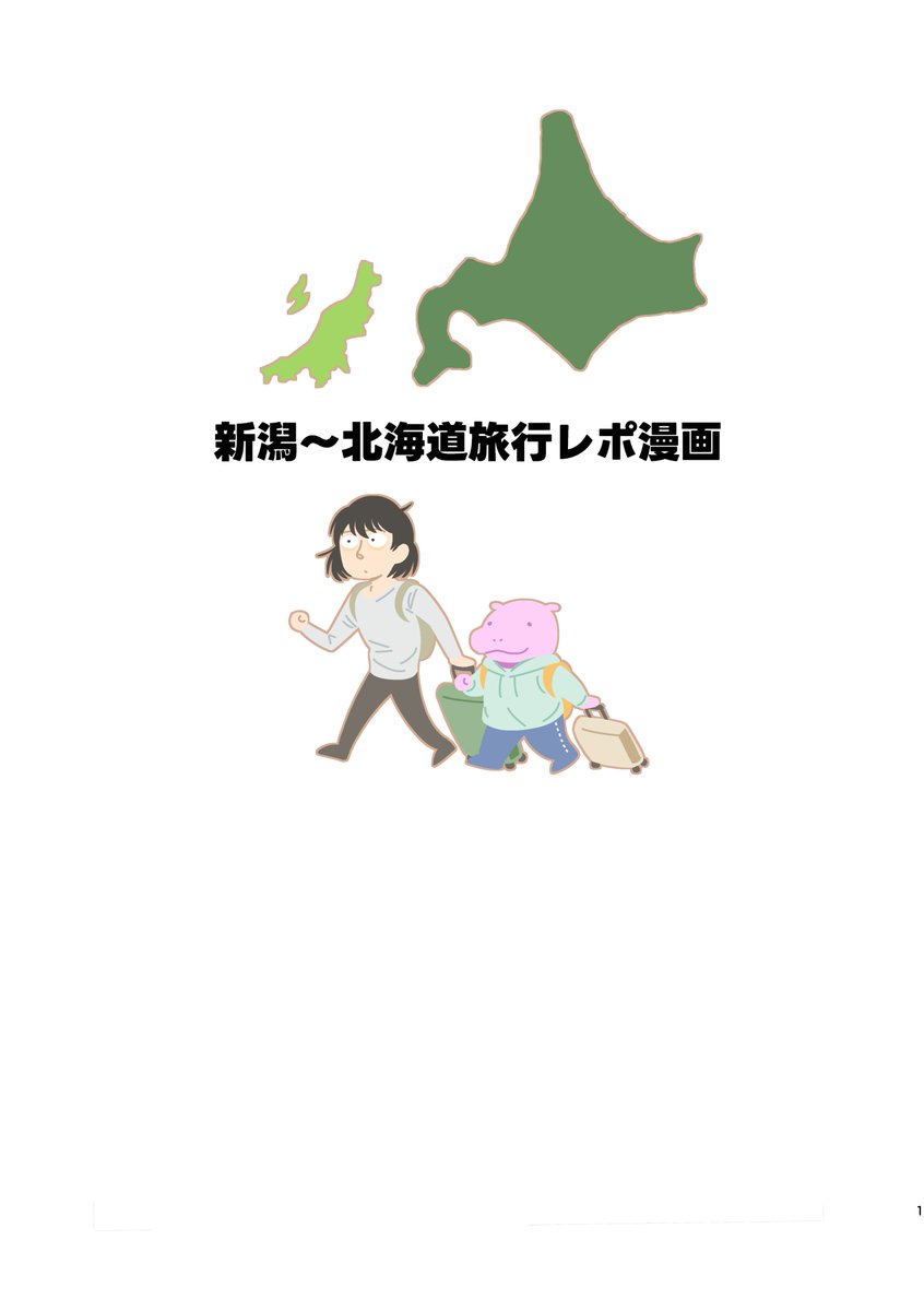今週末6月1日(日曜)のコミティア152に参加します。サークル名「泥の地」スペースは【こ30a】です。新刊は新潟~北海道旅行のレポ漫画です。既刊も少しあると思います。ご興味ある方はよろしくお願いします!!