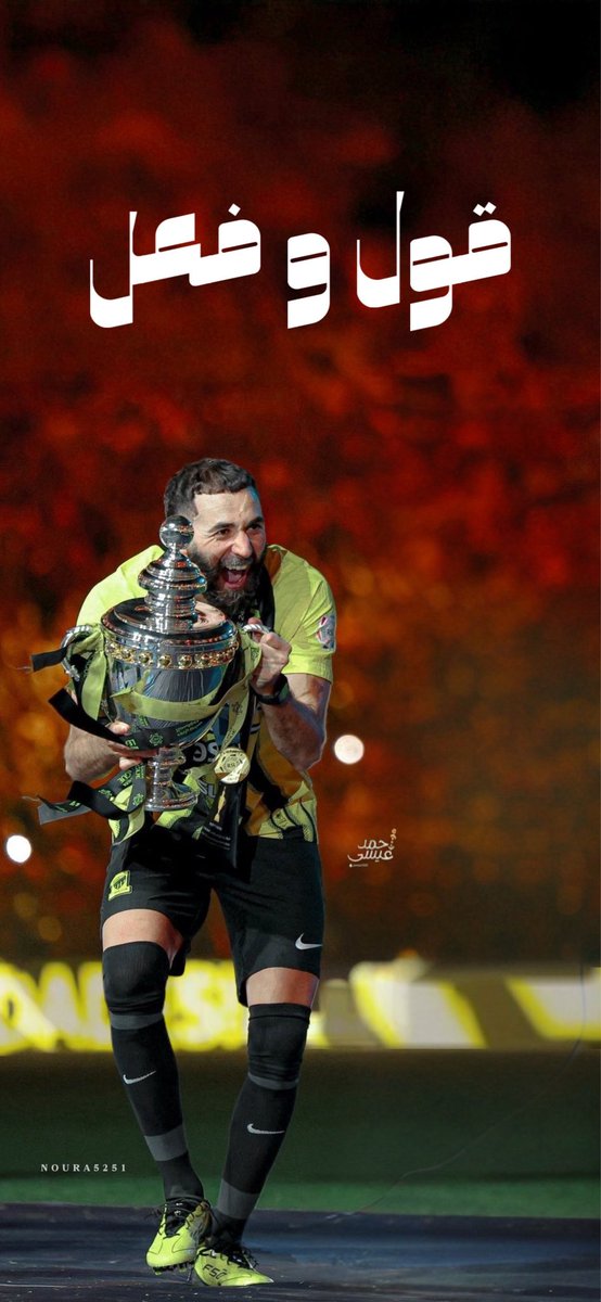 الحكومه قول وفعل☝️💛
#الاتحاد