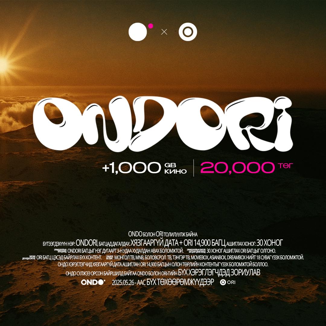 Дэндүү хөөрхөн багц шинээр нэмэгдлээ 

ONDO 1000GB дата + ORI 1000 кино үзэх эрх хамтдаа 20’000₮. 20 төгрөгөөр 1 кино +1GB дата авчихаж байна л гэсэн үг.
Зуныг уйдамгүй өнгөрүүлмээр байвал ONDORI багцаа энд дараад ondo.mn/ondori/ цэнэглээд аваарай.
ONDO чиний тал