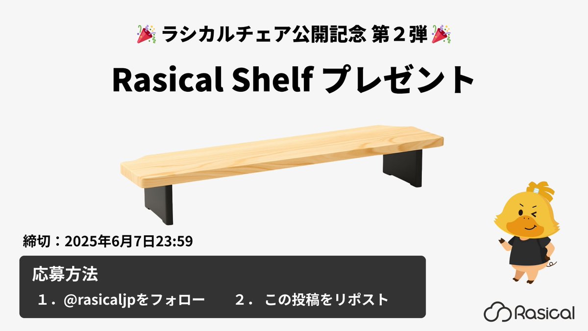 🎉 ＼ #ラシカルチェア 公開記念 第2弾 ／ 🎉
フォロー＆リポストで【Rasical Shelf】を1名様にプレゼント！

🛠 デスク下にワンタッチ設置
📚 ノートPC・書類・小物を一括収納
✨ ケーブルも隠れて作業効率アップ
🪵 本物の天然木材を採用

▼応募方法
1️⃣ <a href="/rasicaljp/">Rasical-ラシカル</a> をフォロー
2️⃣