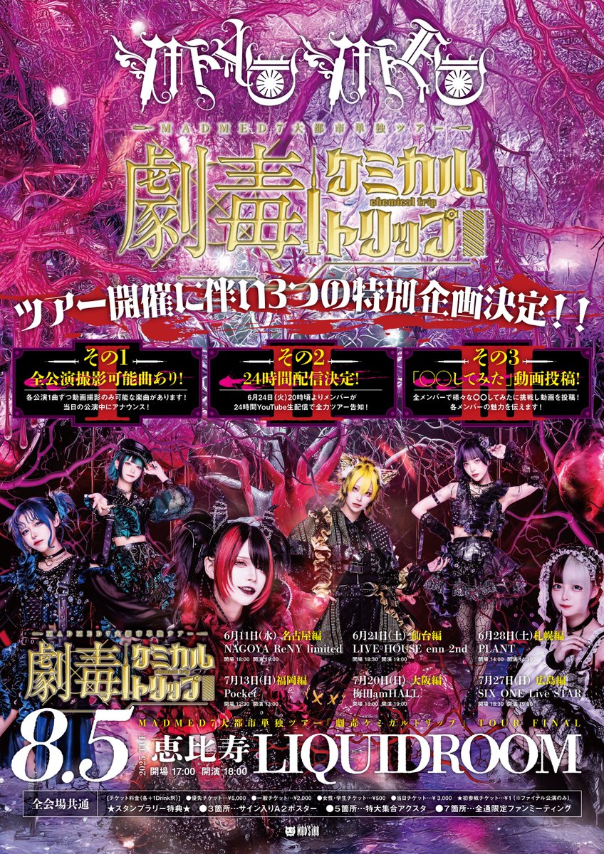 GOODS情報】 7大都市単独ツアー 『劇毒ケミカルトリップ』 公式ツアー