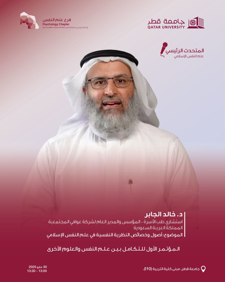 Khalid_Aljaber's tweet photo. أهلنا في قطر
سأكون بإذن الله متحدثا رئيسا في مؤتمر “التكامل بين علم النفس والعلوم الأخرى”
الذي تنظمه جامعة قطر

الموضوع:
“أصول وخصائص النظرية النفسية في علم النفس الإسلامي”
ضمن محور: علم النفس الإسلامي

🗓 التاريخ: 30 مايو 2025
🕐 الوقت: من الساعة 13:00 إلى 13:30

📌 رابط التسجيل في المؤتمر:
https://t.co/7LgPdMDln1