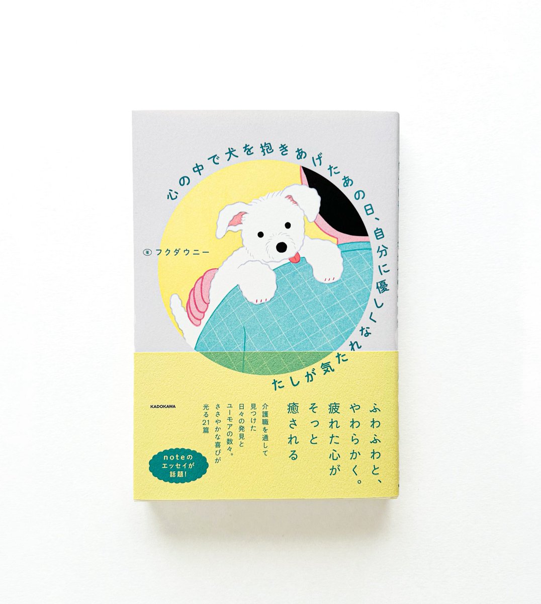■WORKS■
装画のお仕事📕
『心の中で犬を抱きあげたあの日、自分に優しくなれた気がした』
著:フクダウニー(<a href="/0rororeo/">柔らか仕上げのフクダウニー</a> )
イラスト:John Danon
デザイン:西垂水敦・岸恵里香(<a href="/krran_/">krran／カラン</a> )
発行:株式会社KADOKAWA