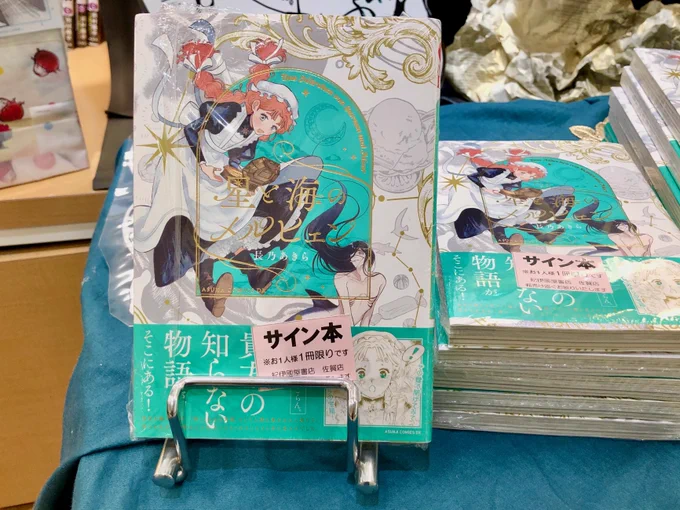 星と海のメルヒェン 長乃あきら 直筆イラストサイン本 星と海の