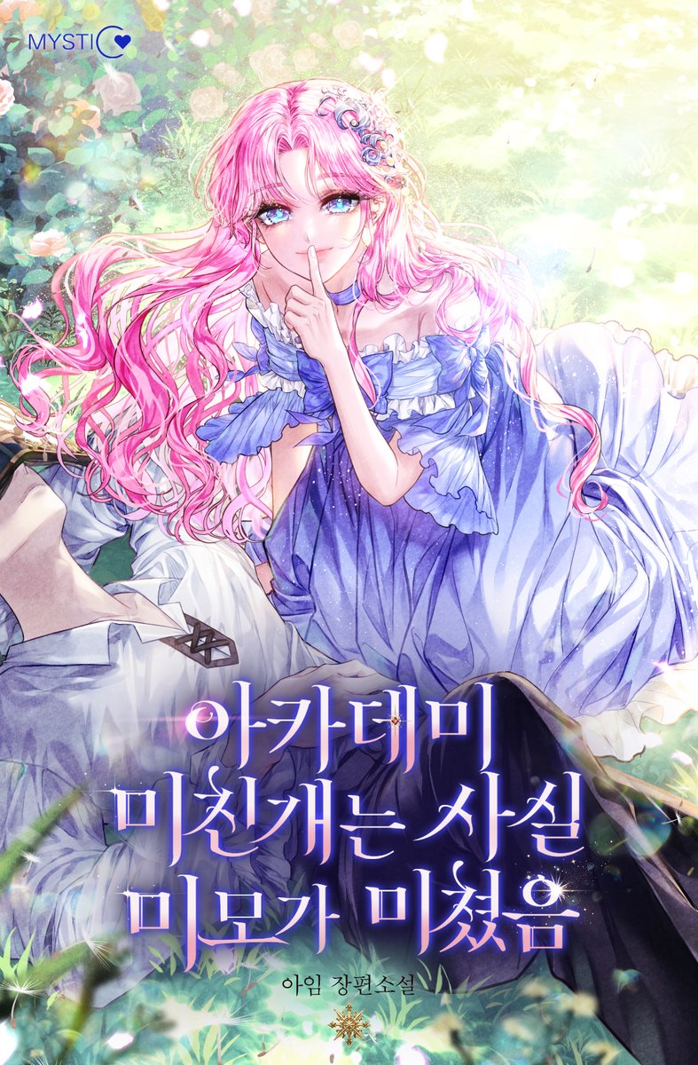 아임 작가님의 <아가테미 미친개는 사실 미모가 미쳤음> 작품의 표지 일러스트 작업 하였습니다
믿고 맡겨주셔서 감사합니다:D