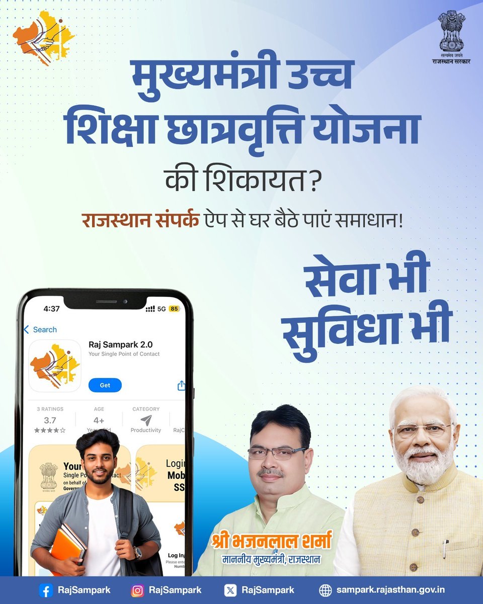 मुख्यमंत्री उच्च शिक्षा छात्रवृत्ति योजना से जुड़ी समस्याओं के समाधान के लिए, आप राजस्थान संपर्क मोबाइल ऐप के माध्यम से घर बैठे शिकायत दर्ज कर सकते हैं। शिकायत दर्ज करने के लिए ऐप डाउनलोड करें- play.google.com/store/apps/det…
#RajSampark_JanSevaMe