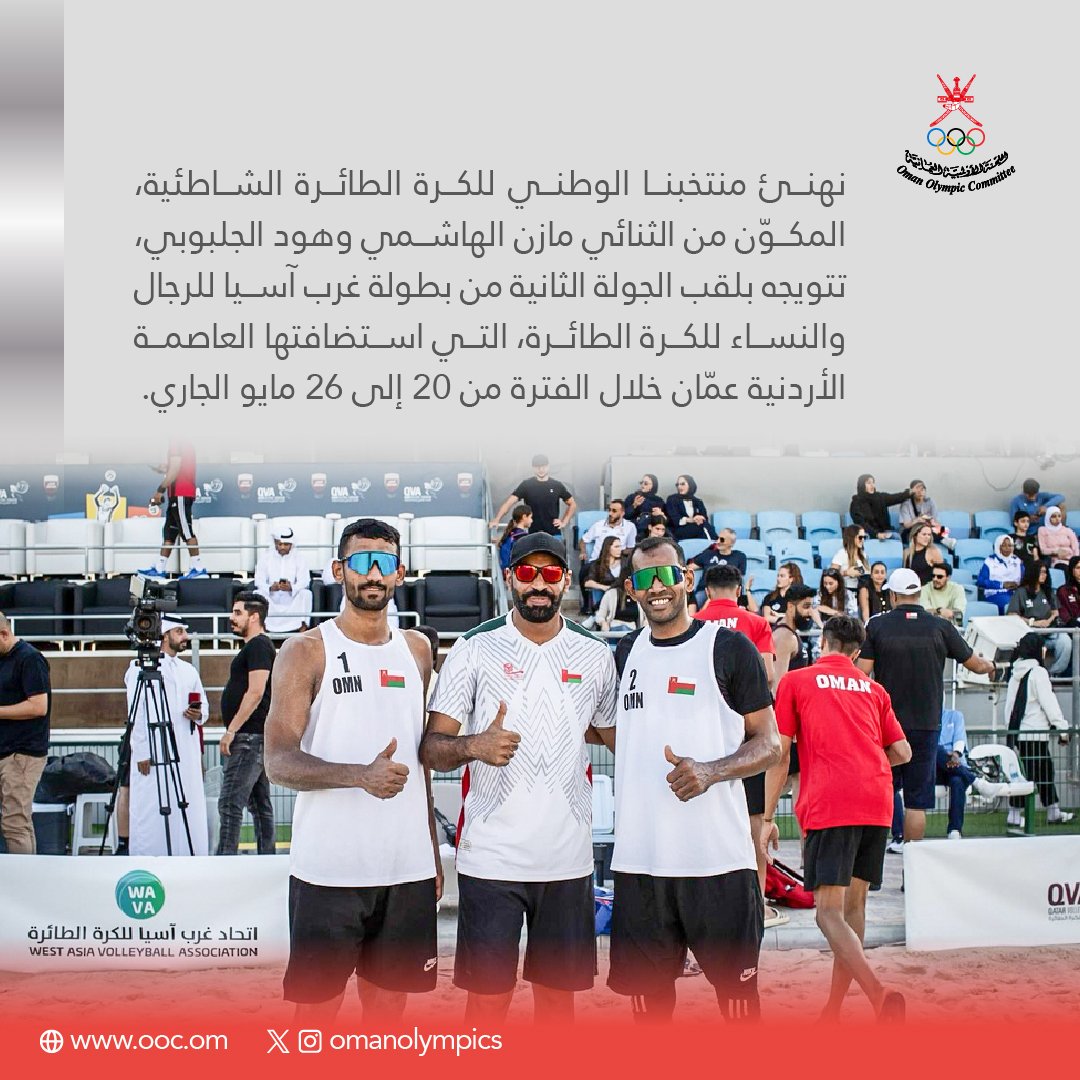 #تهنئة لمنتخبنا الوطني للكرة الطائرة الشاطئية.  🥇🇴🇲