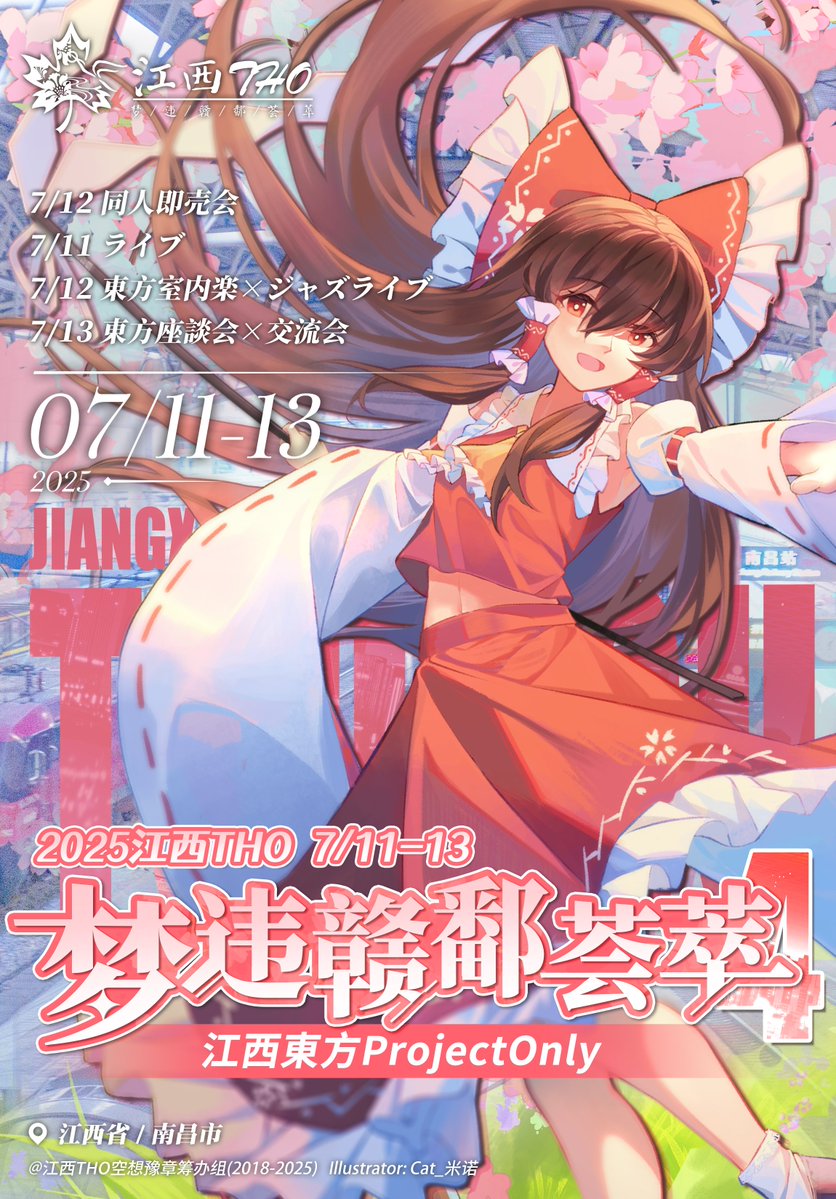 【第4回江西THOイベント日程】

◆7/11 夜
ライブ「東方ボーカル・霧の湖大衝撃」
会場：VAS NANCHANG

◆7/12 終日
同人即売会「夢違贛鄱薈萃・4」
会場：Oriental Garden Hotel

◆7/12 夜
演奏会「TouhouKlavier×綺音夜遊」
会場：江西飯店

◆7/13 終日
座談会「豫章幻想茶会・PH」
※会場未定