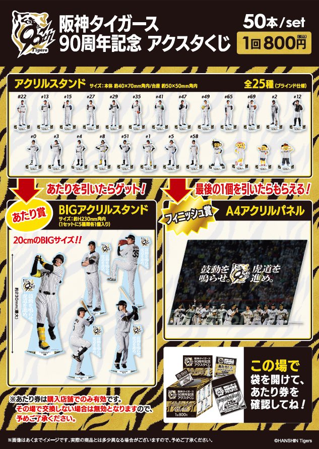 📢くじ発売情報📢 ⭐️阪神タイガース90周年記念アクスタくじ 明日5/28