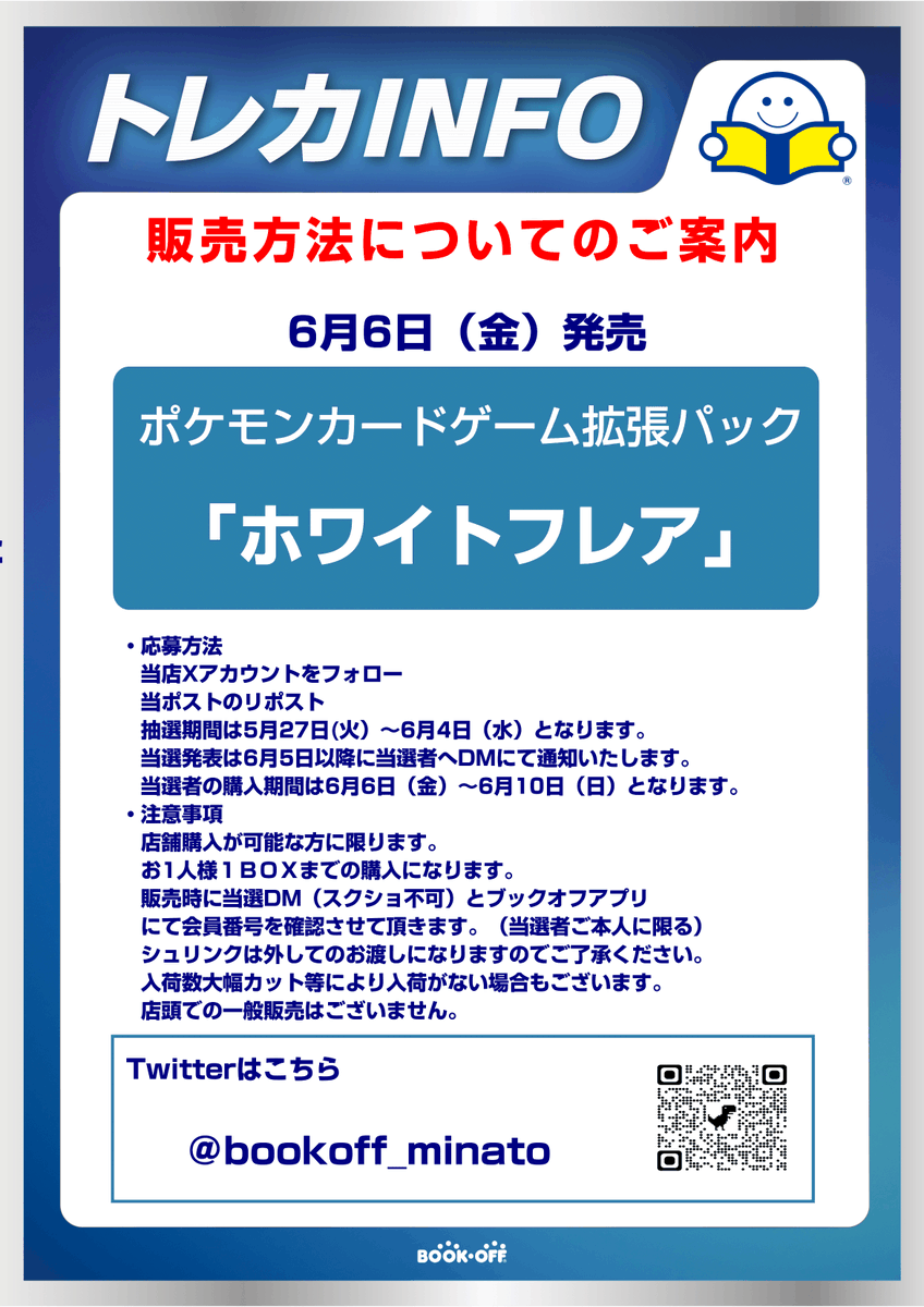 bookoff_minato's tweet photo. ポケモンカードゲーム拡張パック「ホワイトフレア」販売方法のご案内
本日より、「ホワイトフレア」の入荷分販売抽選を行います！詳細は画像にてご確認ください🐱 https://t.co/5QqxILzcXp