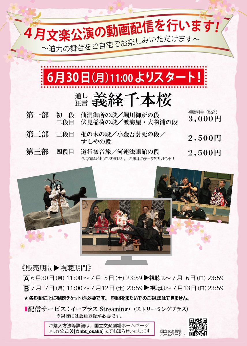 🌸配信決定！🌸
先日千穐楽を迎えた4月文楽公演の動画配信が決定しました🎥✨
🔷販売期間
A：6月30日（月）11:00～7月5日（土）23:59
B：7月7日（月）11:00～7月12日（土）23:59
大好評のうちに幕を閉じた4月文楽公演をオンラインでもお楽しみください☺
詳細は▶ntj.jac.go.jp/topics/bunraku…