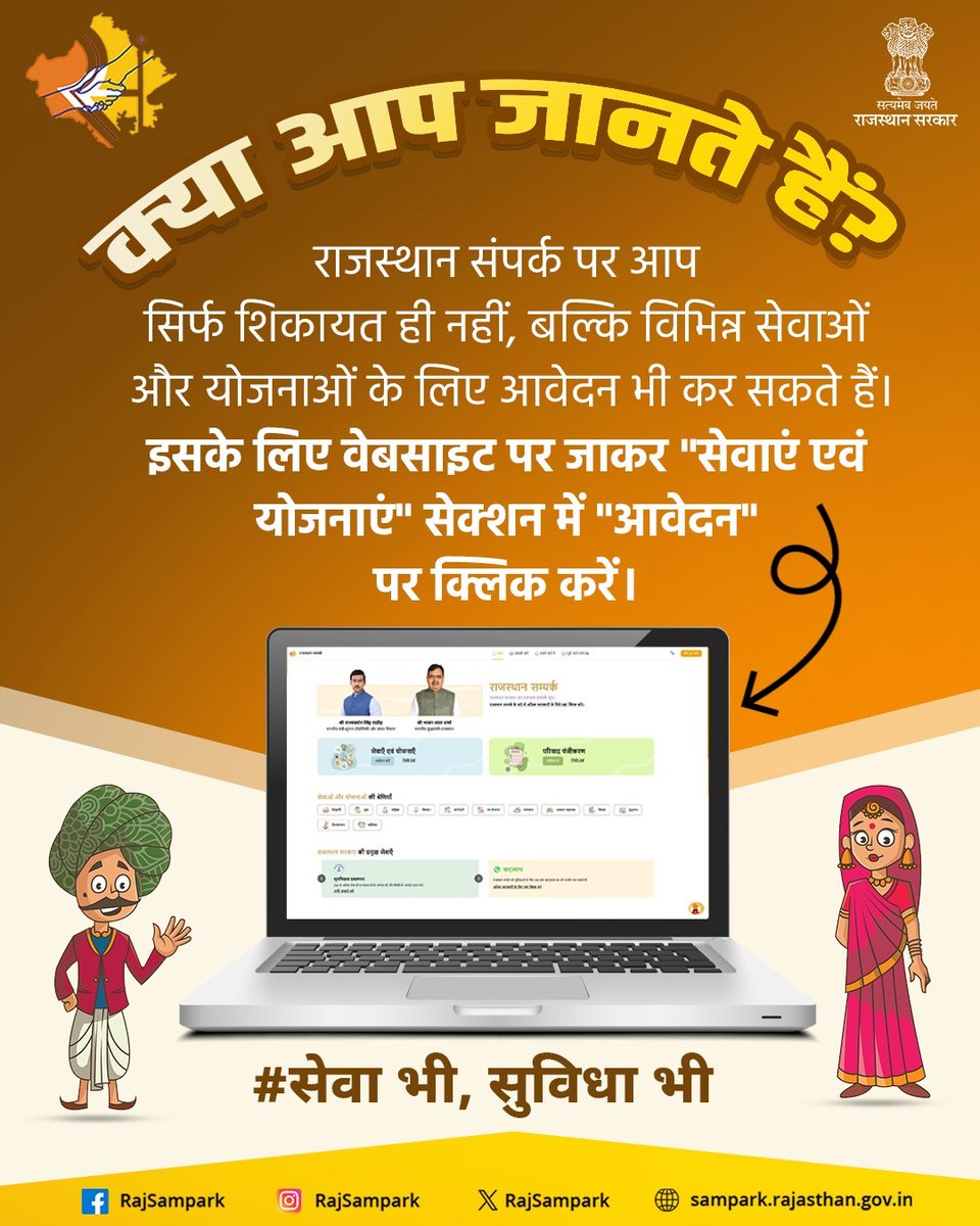 राजस्थान संपर्क पर आप शिकायत दर्ज करने के साथ-साथ विभिन्न सेवाओं और योजनाओं के लिए आवेदन भी कर सकते हैं।
#RajSampark_JanSevaMe