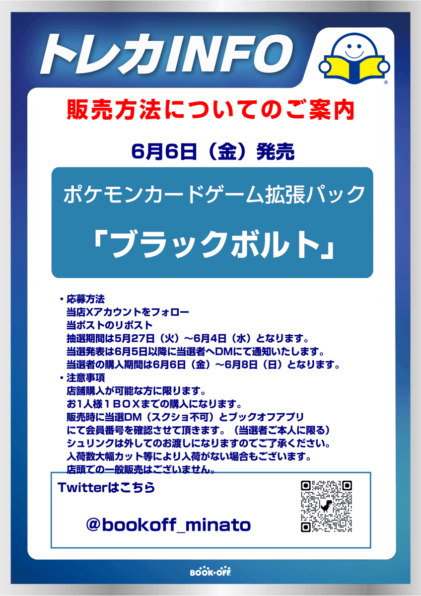 bookoff_minato's tweet photo. ポケモンカードゲーム拡張パック「ブラックボルト」販売方法のご案内🐱
本日より、「ブラックボルト」の入荷分販売抽選を行います！詳細は画像にてご確認ください🐱 https://t.co/46madVolCS