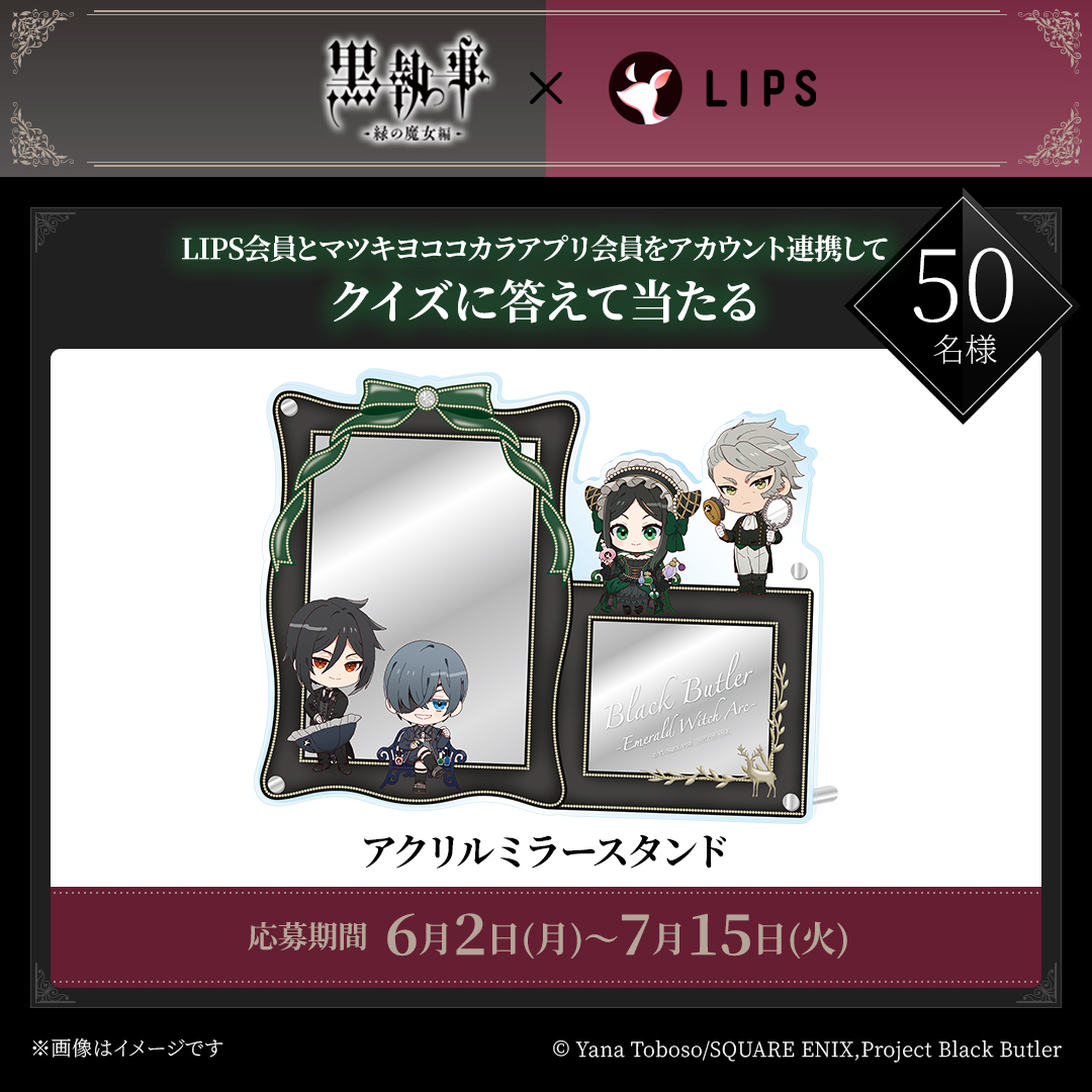 LIPS 黒執事 コラボポストカード｜Yahoo!フリマ（旧PayPayフリマ）