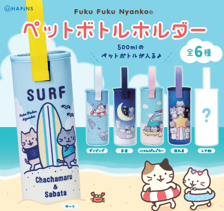 ✨NEW✨ガチャ！／ ガチャで人気のペットボトルホルダーが かわいい夏
