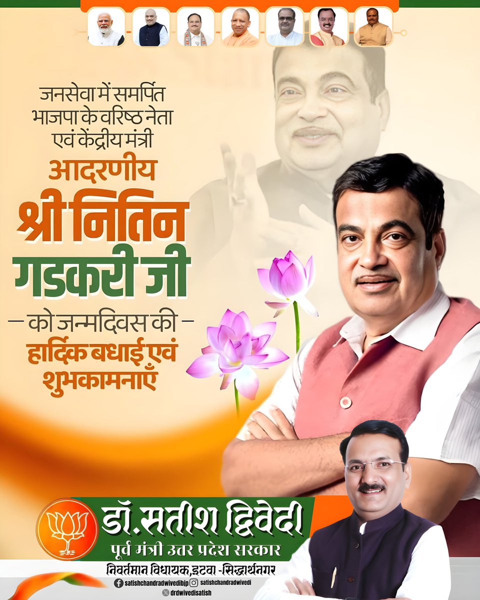 Dr Satish Dwivedi (@drdwivedisatish) on Twitter photo अहर्निश देश की प्रगति और जनसेवा में समर्पित, भाजपा के पूर्व राष्ट्रीय अध्यक्ष और भारत सरकार के माननीय भूतल परिवहन मंत्री आदरणीय श्री <a href="/nitin_gadkari/">Nitin Gadkari</a> जी को जन्मदिन की हार्दिक शुभकामना ।
<a href="/BJP4India/">BJP</a> <a href="/BJP4UP/">BJP Uttar Pradesh</a> अहर्निश देश की प्रगति और जनसेवा में समर्पित, भाजपा के पूर्व राष्ट्रीय अध्यक्ष और भारत सरकार के माननीय भूतल परिवहन मंत्री आदरणीय श्री <a href="/nitin_gadkari/">Nitin Gadkari</a> जी को जन्मदिन की हार्दिक शुभकामना ।
<a href="/BJP4India/">BJP</a> <a href="/BJP4UP/">BJP Uttar Pradesh</a>
