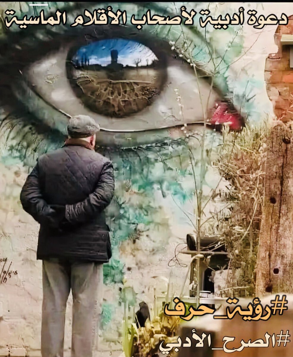 لملمت أوراقي من على صفحات الزمان واحرقت الشوق من محرقة البعد انفث بقايا العمر دخانا يحلق حيث تمكث انت خلف سحب الضباب وعيونك تملأها الحزن تبحث عني بين أسراب الراحلين فعلى اطراف حلمي وثقت اسمك على جدران الذكريات المتشققه والكثير من الاماني وبعض من الانين🍃
#الصرح_الأدبي
#رؤية_حرف
