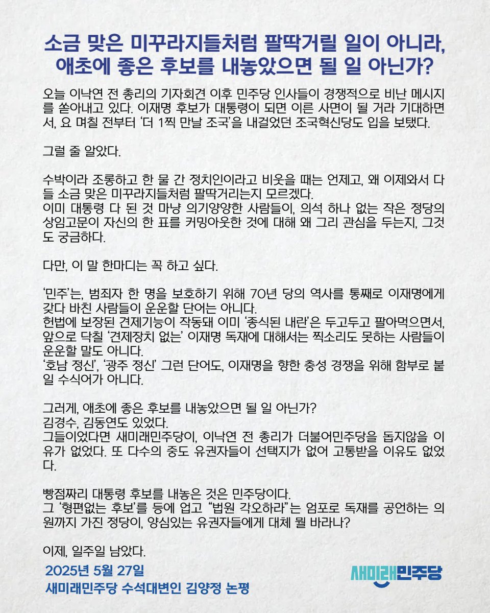[250527_김양정 수석대변인 논평] 소금 맞은 미꾸라지들처럼 팔딱거릴 일이 아니라, 애초에 좋은 후보를 내놓았으면 될 일 아닌가? 

*김양정 수석대변인의 논평 전문 링크 : saeminjoo.com/news/comment/d…