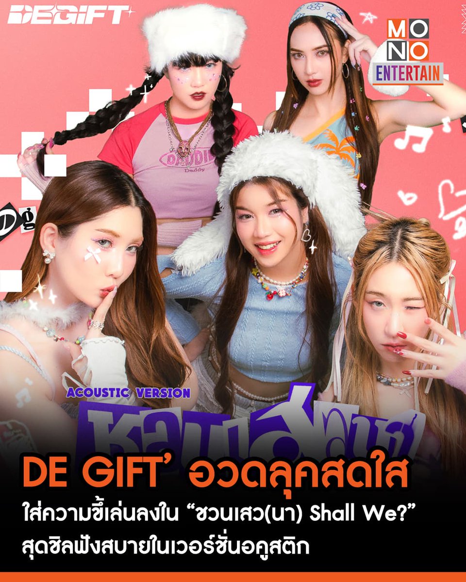 mono29entertain's tweet photo. DE GIFT’ อวดลุคสดใส ใส่ความขึ้เล่นลงใน “ชวนเสว(นา) Shall We?” เวอร์ชั่นอคูสติก
🔗https://t.co/YrLTPmN2mq
.
#ชวนเสวนาAcousticVersion
#ชวนเสวนา #SHALLWE
#DEGIFT #DEGIFTSummerFlavor
#ข่าวบันเทิง #mono29
#monoentertain https://t.co/wZZgGzkM7o