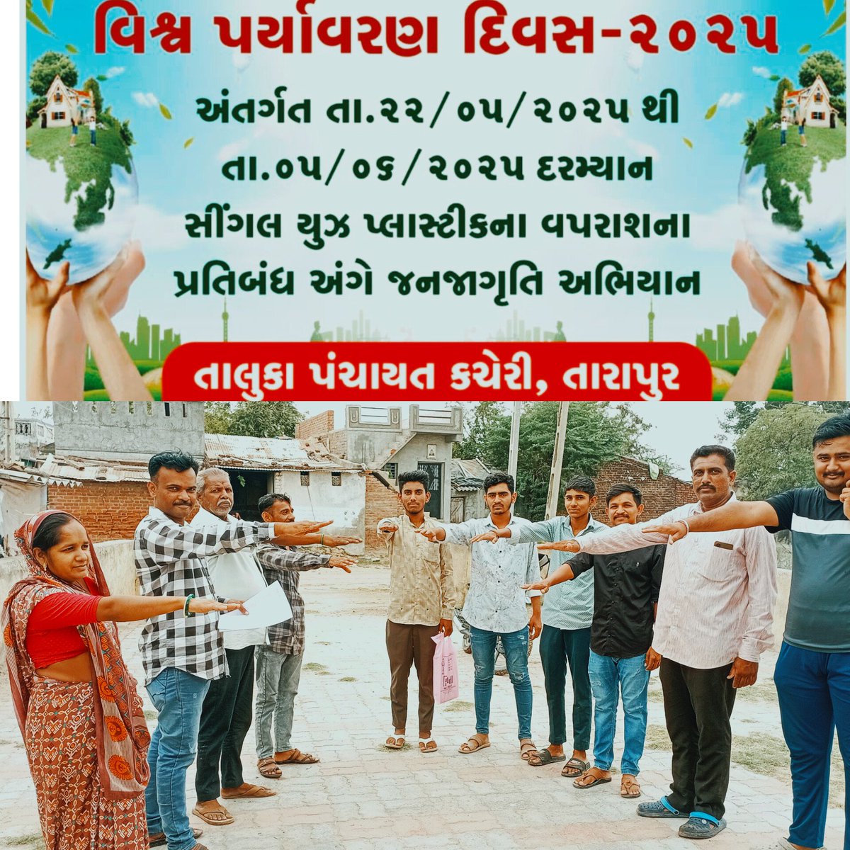 વિશ્વ પર્યાવરણ દિવસ સપ્તાહની ઉજવણી અંતર્ગત આણંદ જિલ્લાના તારાપુર તાલુકાના #Valli ગામે પ્લાસ્ટિક વેસ્ટ વિશે જન જાગૃતિ લાવવા પ્રતિજ્ઞા પાઠ લેવામાં આવ્યા.....
#saynotoplastic #SwachhBharat #SwachhGujaratGaam #WorldEnvironmentDay2025
<a href="/CollectorAnd/">Collector and DM Anand</a> <a href="/DDO_Anand/">DDO Anand</a> <a href="/TarapurTdo/">Tdo Tarapur</a>