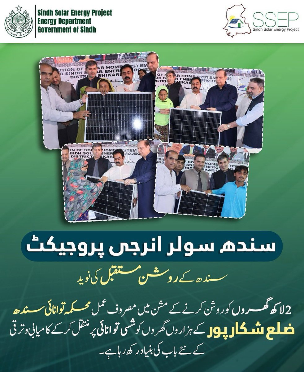 ssepgos's tweet photo. سندھ سولر انرجی پروجیکٹ 
سندھ کے روشن مستقبل کی نوید
2 لاکھ گھروں کو روشن کرنے کے مشن میں مصروف عمل محکمہ توانائی سندھ، ضلع شکارپور کے ہزاروں گھروں کو شسی توانائی پر منتقل کر کے کامیابی و ترقی کے نئے باب کی بنیاد رکھ رہا ہے۔
#SSEP #SINDHSOLARENERGYPROJECT https://t.co/54XUPkHkFQ