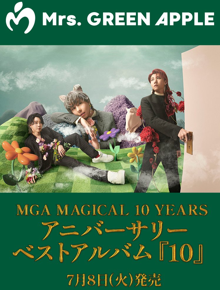 Mrs. GREEN APPLEアニバーサリーベストアルバム『10』の店舗特典画像が