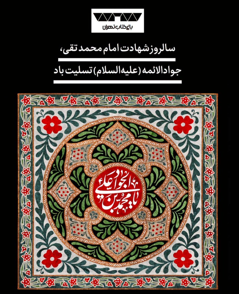 baghe_ketab's tweet photo. 🏴سالروز شهادت مظلومانه نهمین چراغ هدایت، مظهر جود و کرم، حضرت امام محمد تقی (ع) را بر تمام شیعیان تسلیت عرض می‌کنیم. https://t.co/XbR6w3RpGX